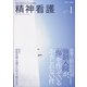 精神看護 2022年 01月号 [雑誌]