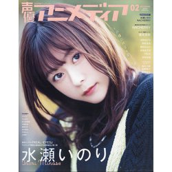 ヨドバシ.com - 声優アニメディア 2022年 02月号 [雑誌] 通販【全品