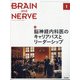 BRAIN AND NERVE (ブレイン・アンド・ナーヴ) - 神経研究の進歩 2022年 01月号 [雑誌]