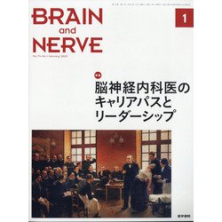 BRAIN AND NERVE (ブレイン・アンド・ナーヴ) - 神経研究の進歩 2022年 01月号 [雑誌]