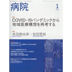 病院 2022年 01月号 [雑誌]