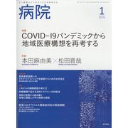 病院 2022年 01月号 [雑誌]