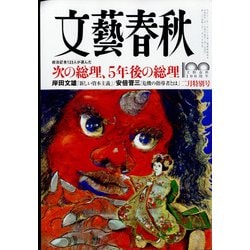 文藝春秋 2022年 02月号 [雑誌]