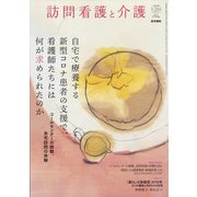 訪問看護と介護 2022年 01月号 [雑誌]