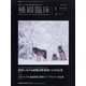補綴臨床 2022年 01月号 [雑誌]