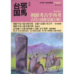 季刊 邪馬台国 2021年 12月号 [雑誌]