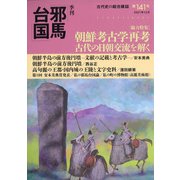 季刊 邪馬台国 2021年 12月号 [雑誌]