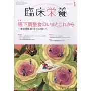 臨床栄養 2022年 01月号 [雑誌]