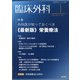 臨床外科 2022年 01月号 [雑誌]