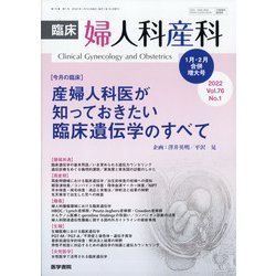 臨床婦人科産科 2022年 01月号(合併号) [雑誌]