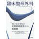 臨床整形外科 2022年 01月号 [雑誌]
