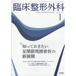 臨床整形外科 2022年 01月号 [雑誌]