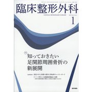 臨床整形外科 2022年 01月号 [雑誌]