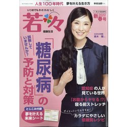 新健康マガジン「若々」 2022年 01月号 [雑誌]