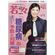 新健康マガジン「若々」 2022年 01月号 [雑誌]