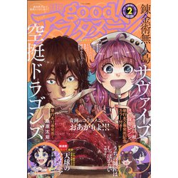 good!アフタヌーン 2022年 02月号 [雑誌]