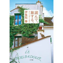 読んで、旅する。―旅だから出逢えた言葉〈3〉 [単行本]