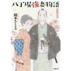 八丁堀強妻物語(小学館時代小説文庫) [文庫]