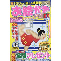 miniお絵かきパークDX 2022年 02月号 [雑誌]