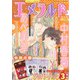 エメラルド冬の号 2022年 02月号 [雑誌]