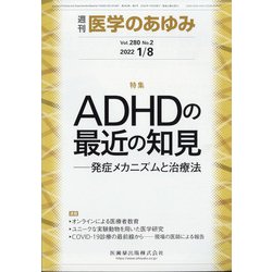 医学のあゆみ 2022年 1/8号 [雑誌]