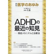 医学のあゆみ 2022年 1/8号 [雑誌]