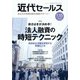 近代セールス 2022年 1/15号 [雑誌]
