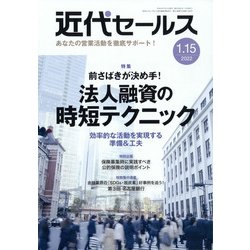 近代セールス 2022年 1/15号 [雑誌]