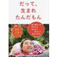 だって、生まれたんだもん―重い障がいがあるけど、みんなと私らしく生きてます。 [単行本]