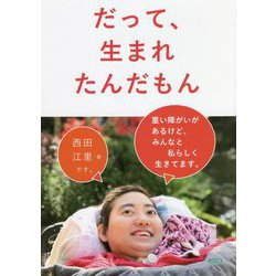 だって、生まれたんだもん―重い障がいがあるけど、みんなと私らしく生きてます。 [単行本]