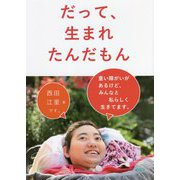 だって、生まれたんだもん―重い障がいがあるけど、みんなと私らしく生きてます。 [単行本]