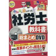 ２０２２年度版　みんなが欲しかった！　社労士の教科書　総まとめＤＶＤ [磁性媒体など]