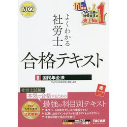 よくわかる社労士合格テキスト〈8〉国民年金法〈2022年度版〉 [単行本]