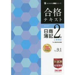 ヨドバシ.com - 合格テキスト日商簿記2級工業簿記 Ver.9.1 第11版 ...