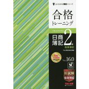 合格トレーニング日商簿記2級商業簿記 Ver.16.0 第20版 (よくわかる簿記シリーズ) [単行本]