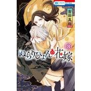 ぬらりひょんの花嫁 3(花とゆめコミックス) [コミック]