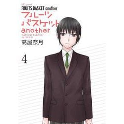 フルーツバスケットanother 4(花とゆめコミックススペシャル) [コミック]