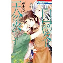この凶愛は天災です 4(花とゆめコミックス) [コミック]