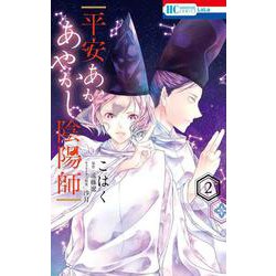 平安あかしあやかし陰陽師 2(花とゆめコミックス) [コミック]