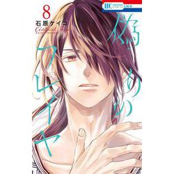 偽りのフレイヤ 8(花とゆめコミックス) [コミック]
