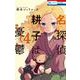 名探偵 耕子は憂鬱 4(花とゆめコミックス) [コミック]