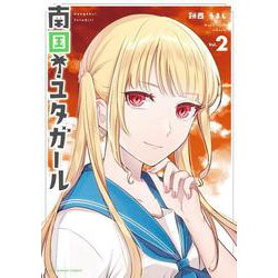 南国！ユタガール<２>(裏少年サンデーコミックス) [コミック]