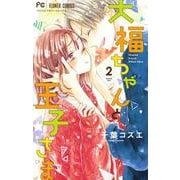 大福ちゃんと王子さま<２>(フラワーコミックス) [コミック]