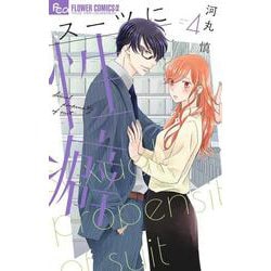 スーツに性癖<４>(フラワーコミックス α) [コミック]
