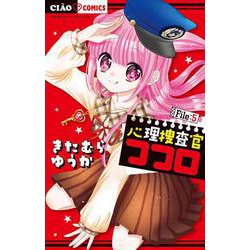 心理捜査官ココロ File:5(ちゃおコミックス) [コミック]