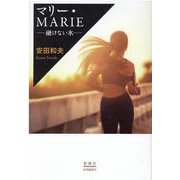 マリー・MARIE-――融けない氷―― [単行本]