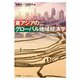 東アジアのグローバル地域経済学―日韓台中の農村と都市 [単行本]