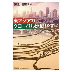 東アジアのグローバル地域経済学―日韓台中の農村と都市 [単行本]