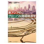 東アジアのグローバル地域経済学―日韓台中の農村と都市 [単行本]