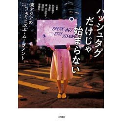 ハッシュタグだけじゃ始まらない―東アジアのフェミニズム・ムーブメント [単行本]